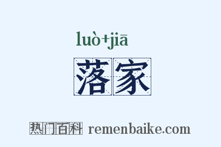 落家是什么意思的图片